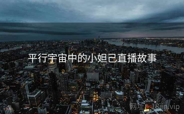 平行宇宙中的小妲己直播故事