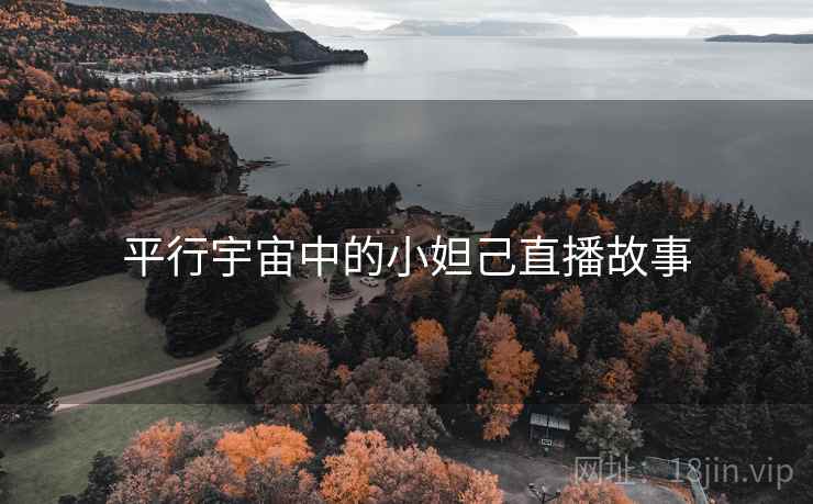 平行宇宙中的小妲己直播故事