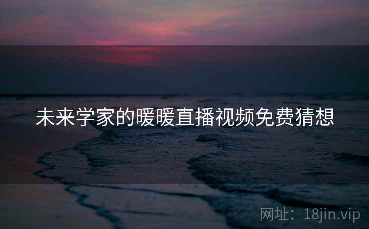 未来学家的暖暖直播视频免费猜想