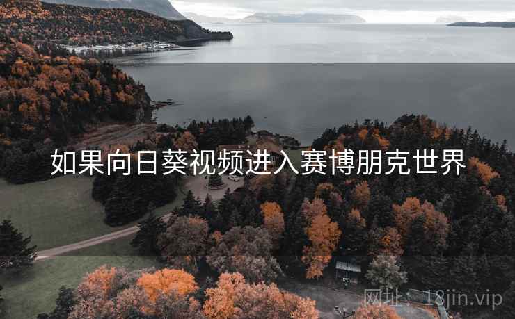 如果向日葵视频进入赛博朋克世界