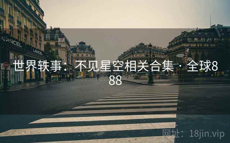 世界轶事：不见星空相关合集 · 全球888