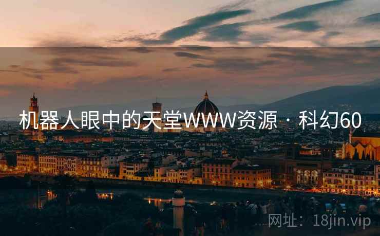 机器人眼中的天堂WWW资源 · 科幻60