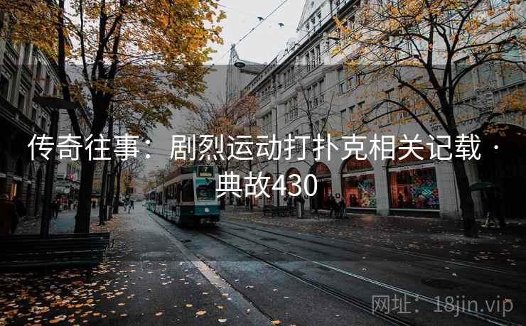 传奇往事：剧烈运动打扑克相关记载 · 典故430