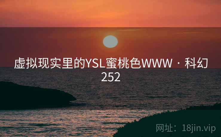 虚拟现实里的YSL蜜桃色WWW · 科幻252