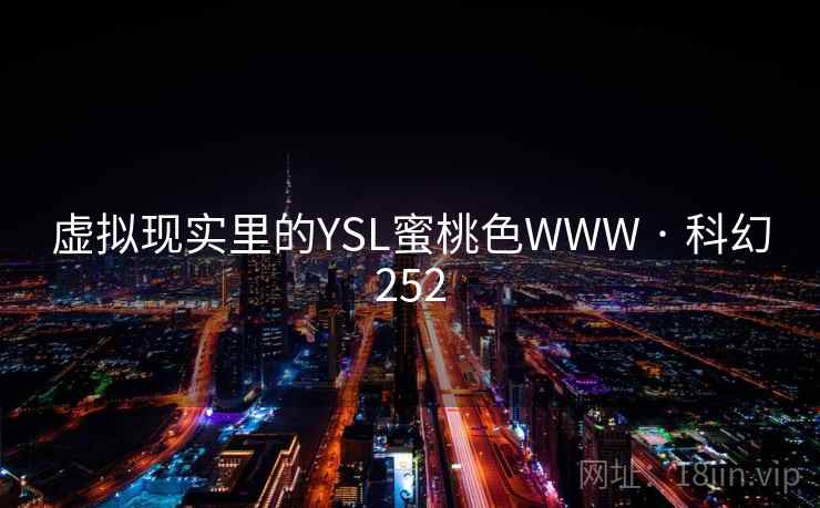 虚拟现实里的YSL蜜桃色WWW · 科幻252