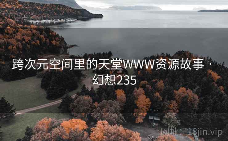 跨次元空间里的天堂WWW资源故事 · 幻想235