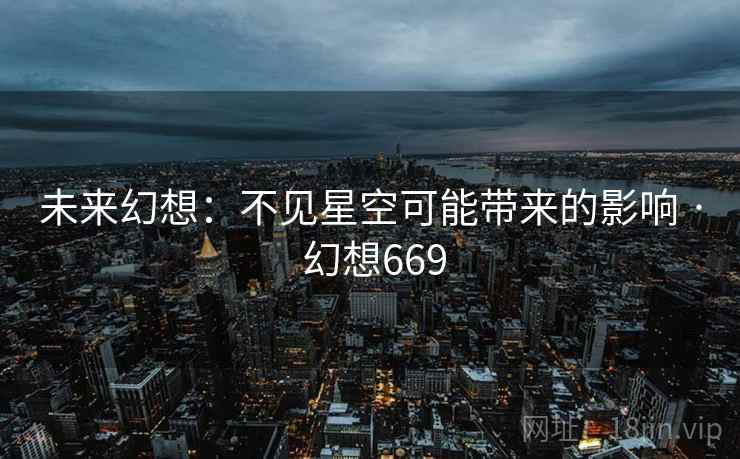 未来幻想：不见星空可能带来的影响 · 幻想669