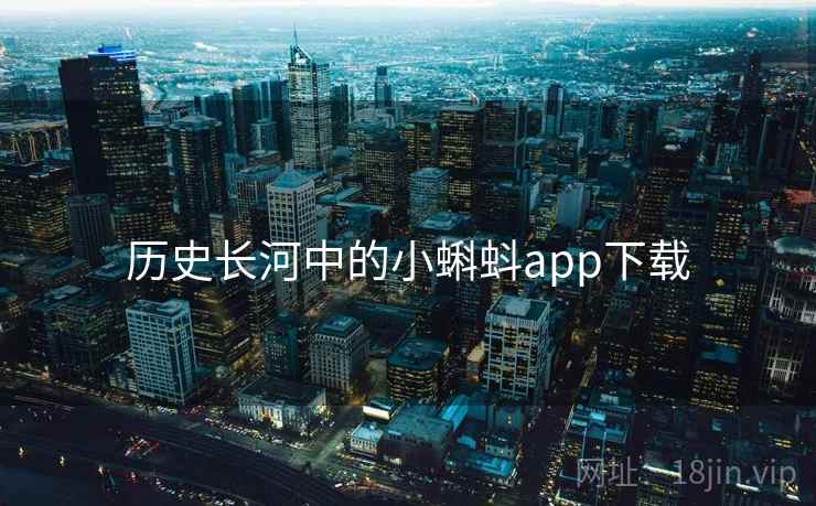 历史长河中的小蝌蚪app下载 历史长河中的小蝌蚪app下载