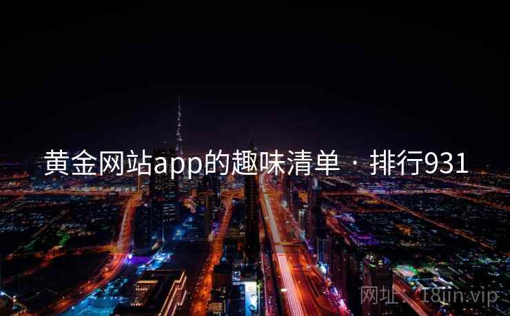 黄金网站app的趣味清单 · 排行931